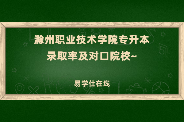 滁州职业技术学院专升本录取率及对口院校~