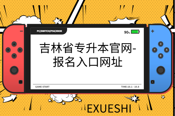 吉林省专升本官网-报名入口网址