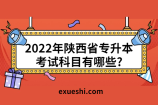 2022年陕西省专升本考试科目有哪些?