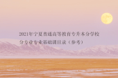 2021年宁夏普通高等教育专升本分学校分专业专业基础课目录（参考）
