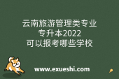 云南旅游管理类专业专升本2022可以报考哪些学校