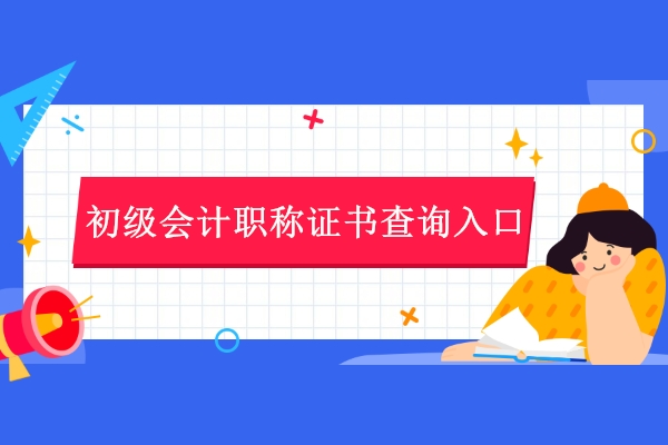 初级会计职称证书查询入口官网，在哪里可以查询到证书真伪？