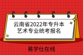 云南省2022年专升本艺术专业统考报名方式！紧急通知