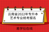 云南省2022年专升本艺术专业统考报名方式！紧急通知