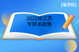 2022年江苏专转本政策-官方通知