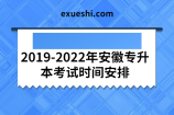 2019-2022年安徽专升本考试时间安排