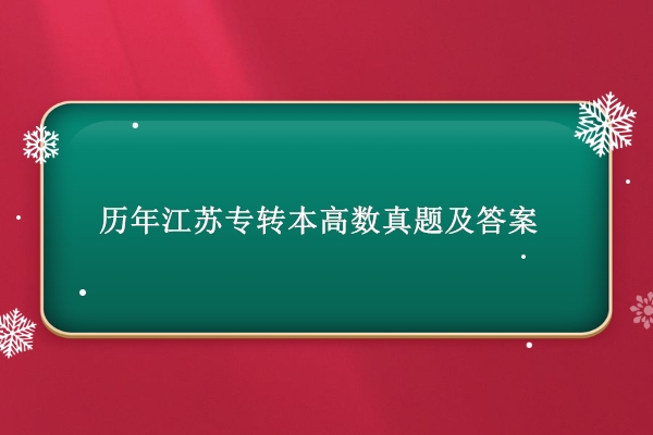 2020-2021年江苏专转本高数真题及答案解析PDF汇总