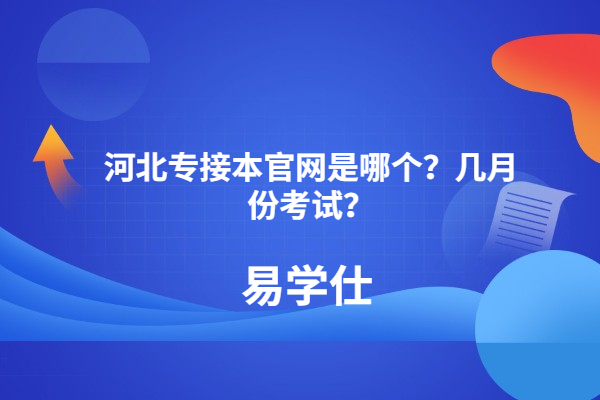 河北专接本官网是哪个？几月份考试？