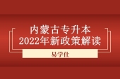 内蒙古专升本2022年新政策解读 统一报名考试！