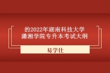 2022年湖南科技大学潇湘学院专升本大纲 考试大纲权威发布！