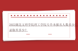 2022湖北文理学院理工学院专升本报名人数多少？录取率多少？