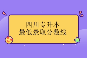 2024年四川省自考网_四川自考2022年报名时间_2021年四川省自考官网