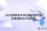 2022陕西专升本征集志愿时间及普通批次计划征集