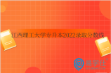 江西理工大学专升本2022录取分数线多少？会计学334