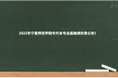2023年宁夏师范学院专升本专业基础课目录公布！
