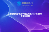 江西财经大学专升本招生简章2023年更新！含招生计划