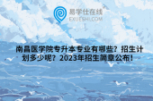 南昌医学院专升本专业有哪些？招生计划多少呢？2023年招生简章公布！