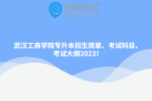武汉工商学院专升本招生简章、考试科目、考试大纲2023！