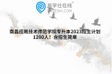 南昌应用技术师范学院专升本2023招生计划1200人！含招生简章