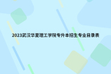 2023武汉华夏理工学院专升本招生专业目录表！含招生计划、报考范围