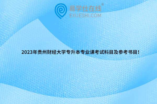 2023年贵州财经大学专升本专业课考试科目及参考书目！