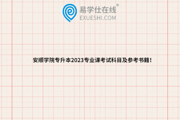 安顺学院专升本2023专业课考试科目及参考书籍！