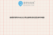 安顺学院专升本2023专业课考试科目及参考书籍！