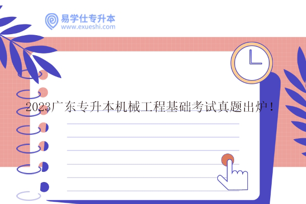 2023广东专升本机械工程基础考试真题出炉！