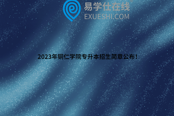 2023年铜仁学院专升本招生简章公布！