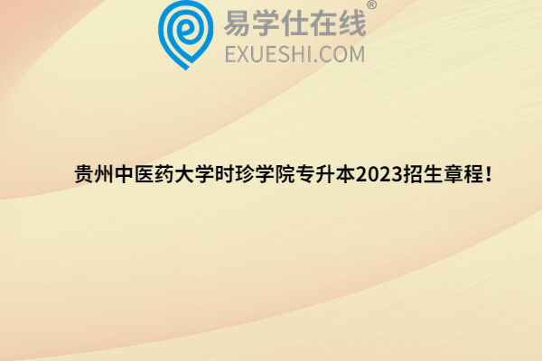 贵州中医药大学时珍学院专升本2023招生章程！