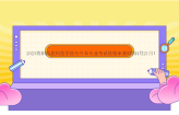 2023贵阳信息科技学院专升本专业考试资格审查时间4月21日！