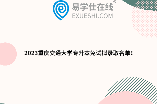 2023重庆交通大学专升本免试拟录取名单！