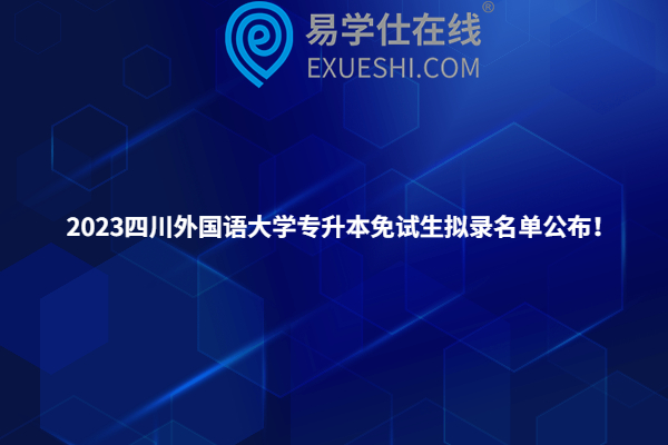 2023四川外国语大学专升本免试生拟录名单公布！