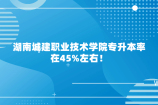 湖南城建职业技术学院专升本率在45%左右！