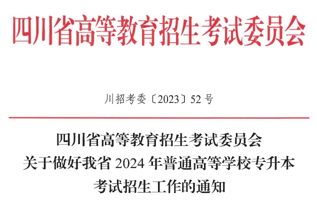 四川专升本2024年政策正式公布，确定报名考试时间