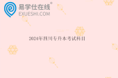 2024年四川专升本考试科目及分数公布啦！