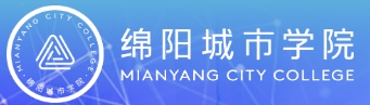 绵阳城市学院