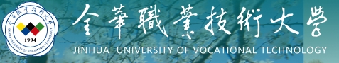 金华职业技术大学