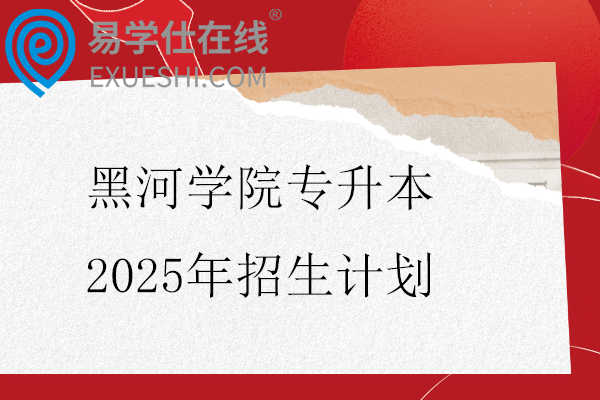黑河学院专升本2025年招生计划660人
