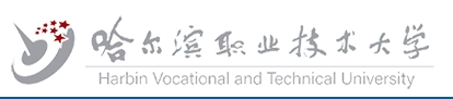 哈尔滨职业技术大学
