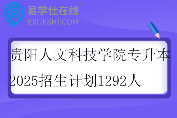 贵阳人文科技学院专升本2025招生计划1292人