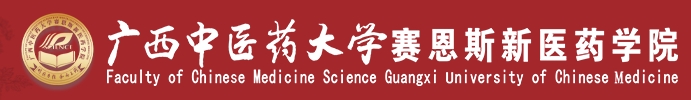 广西中医药大学赛恩斯新医药学院