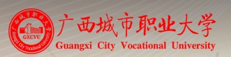 广西城市职业大学