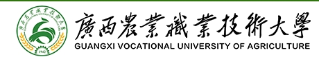 广西农业职业技术大学