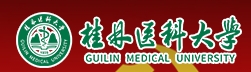 桂林医科大学