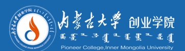 内蒙古大学创业学院