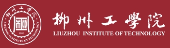 柳州工学院