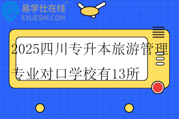 2025四川专升本旅游管理专业对口学校有13所