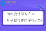 河南会计学专升本可以报考哪些学校2025