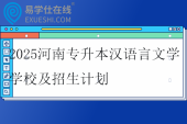 2025河南专升本汉语言文学学校及招生计划